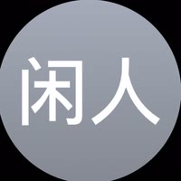 闲      人