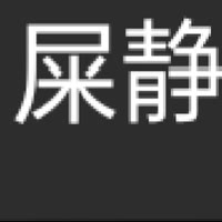 全球正太扭腰代言人（一秒能扭一个一）